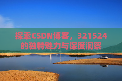 探索CSDN博客,321524的独特魅力与深度洞察